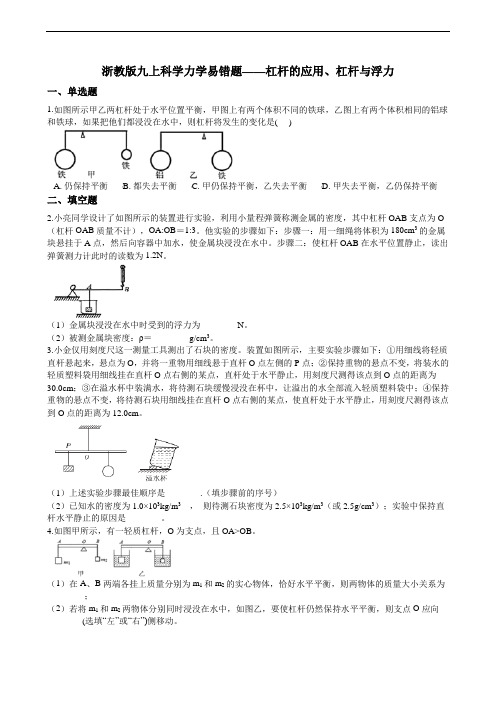 浙教版九上科学力学易错题——杠杆的应用、杠杆与浮力