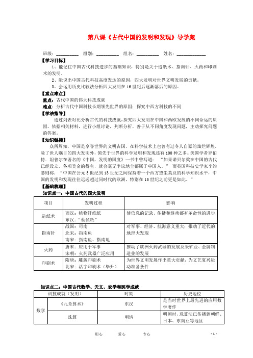 高中历史 第8课 古代中国的发明与发现导学案 新人教版必修3