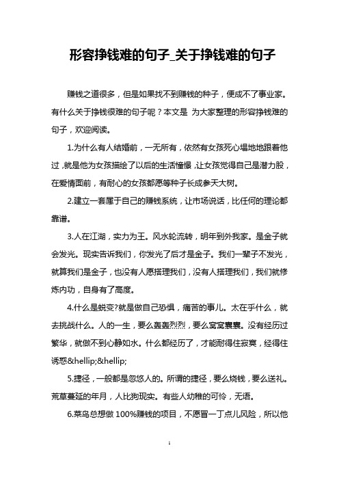 形容挣钱难的句子_关于挣钱难的句子