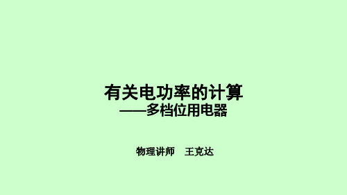 人教版九年级物理有关电功率的计算——多档位用电器