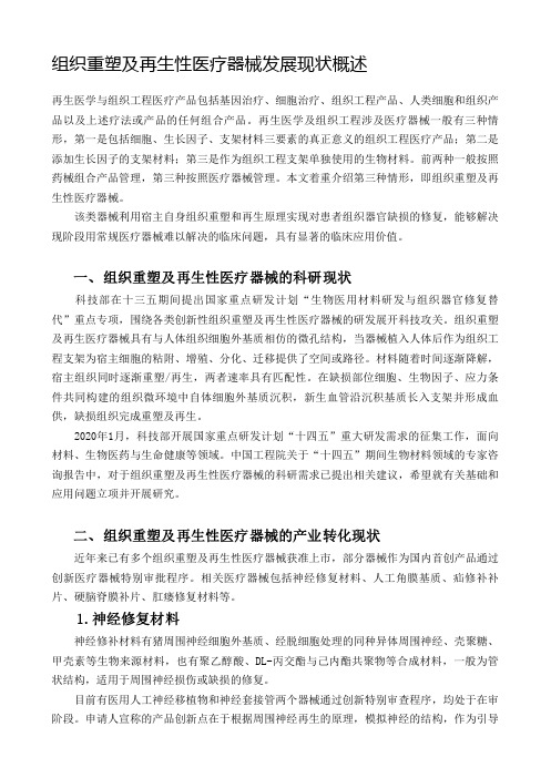 组织重塑及再生性医疗器械发展现状概述