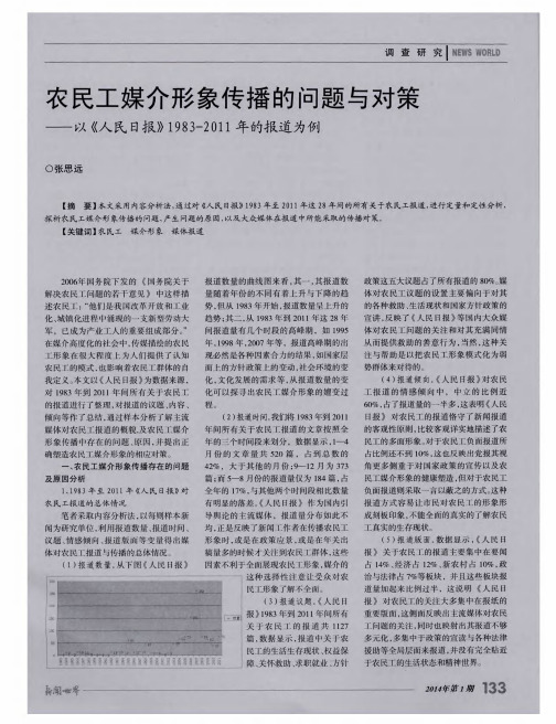 农民工媒介形象传播的问题与对策——以《人民日报》1983-2011年的报道为例