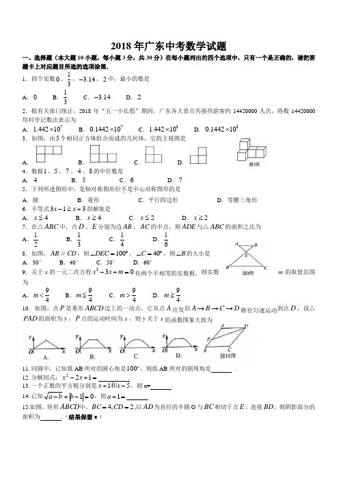 (真题)广东省2018年中考数学试题有答案