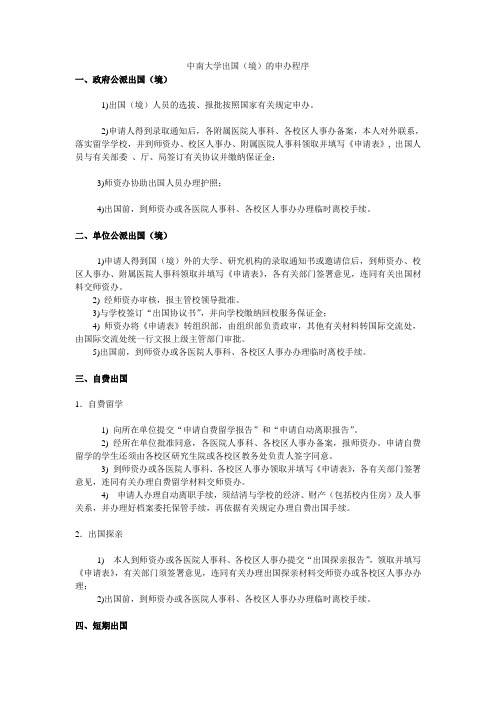 中南大学出国(境)的申办程序