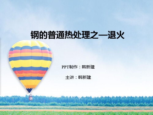 钢的普通热处理之退火