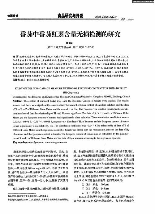 番茄中番茄红素含量无损检测的研究