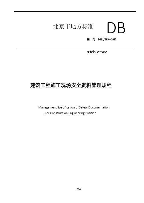 2017建筑安全资料管理规程