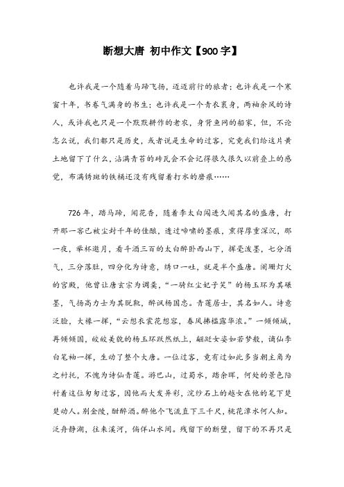 断想大唐 初中作文【900字】