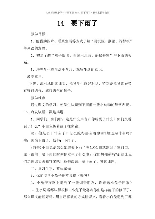 人教部编版小学一年级语文下册《14、要下雨了》教学案教学设计