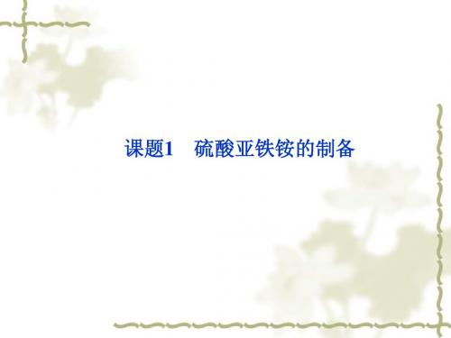 高二化学同步课件：7.1硫酸亚铁铵的制备(苏教版选修6)
