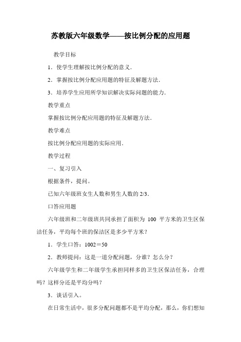 苏教版六年级数学——按比例分配的应用题.doc