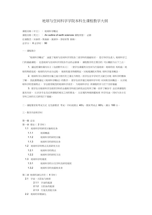地球科学概论教学大纲