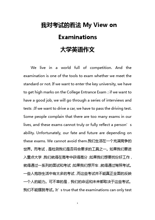 我对考试的看法My View on Examinations(大学英语作文)