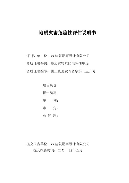 [贵州]药厂地质灾害危险性评估报告--19页