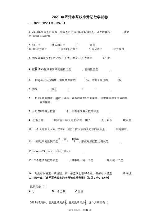 2021年-小学数学-有答案-天津市某校小升初数学试卷