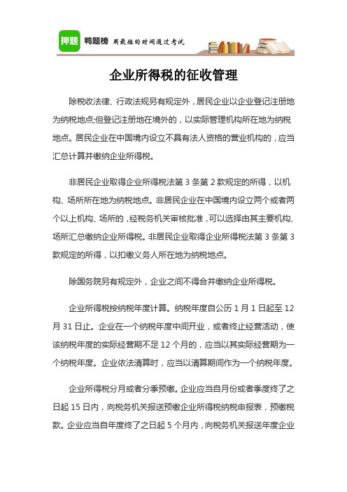 2018法考经济法知识点-企业所得税的征收管理