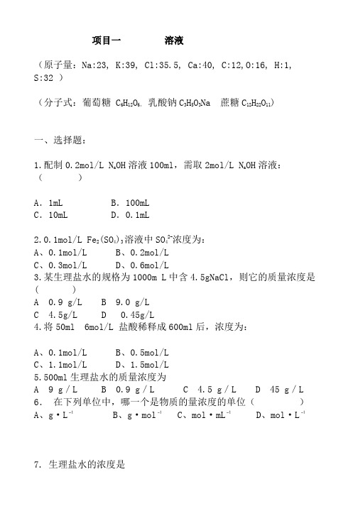 项目一《化学基础》习题