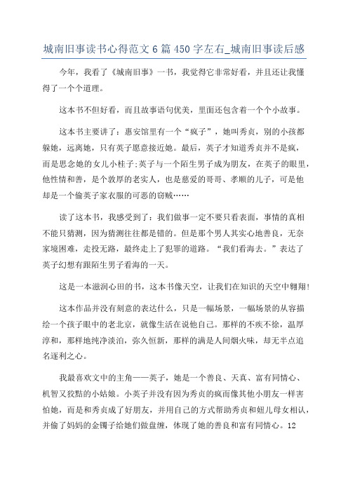 城南旧事读书心得范文6篇450字左右_城南旧事读后感