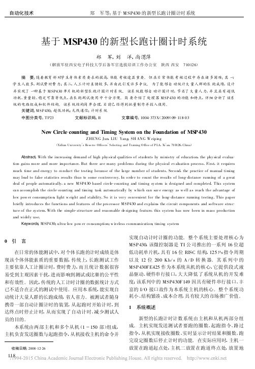 基于MSP430的新型长跑计圈计时系统_郑军
