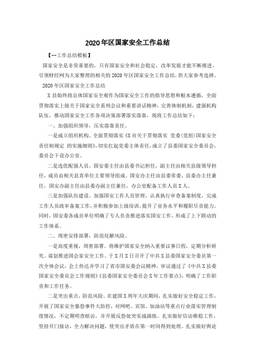 2020年区国家安全工作总结