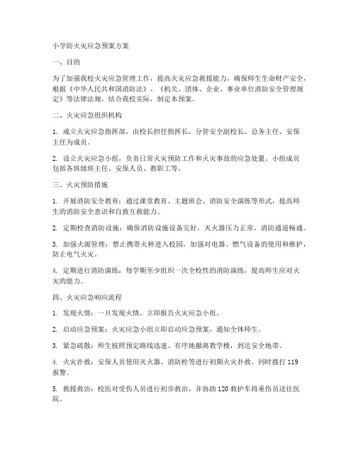 小学防火灾应急预案方案
