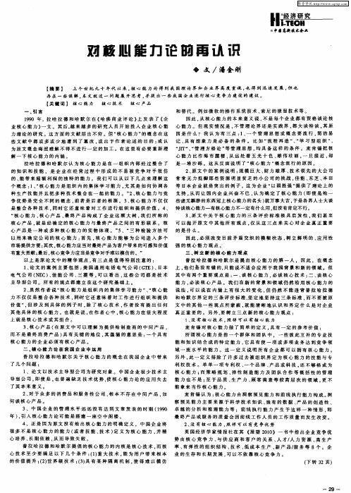 对核心能力论的再认识