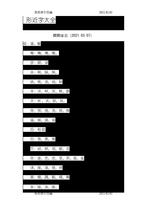 形近字大全之欧阳家百创编