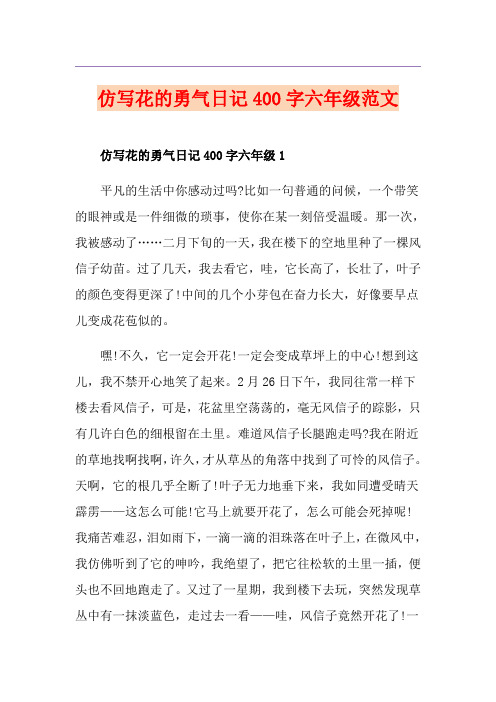 仿写花的勇气日记400字六年级范文