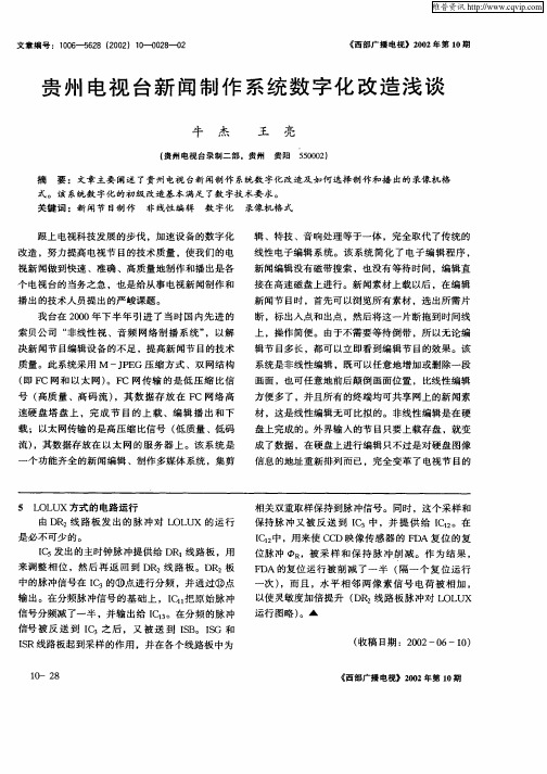 贵州电视台新闻制作系统数字化改造浅谈