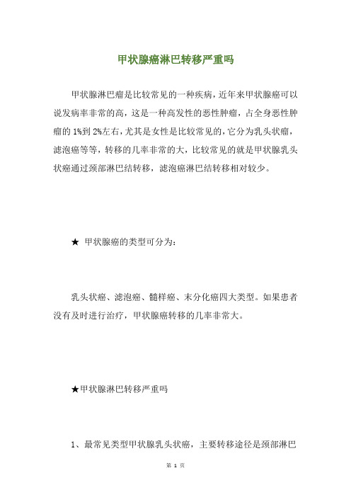 甲状腺癌淋巴转移严重吗