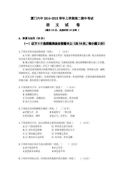 福建省厦门六中2014-2015学年高二上学期期中考试语文试卷 Word版含答案