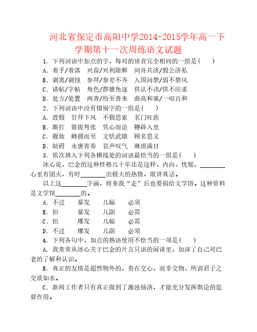 河北省保定市高阳中学2014-2015学年高一语文下学期第十一次周练试题