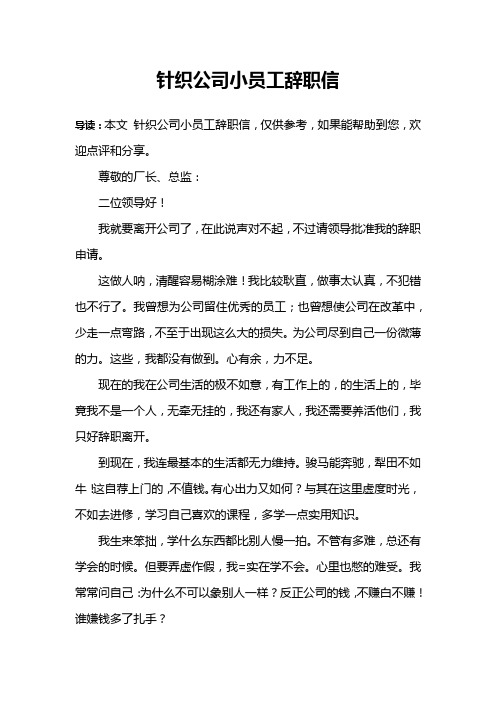 针织公司小员工辞职信