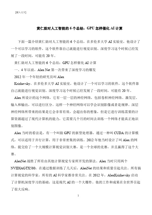 【推荐下载】黄仁勋对人工智能的6个总结：GPU怎样催化AI计算