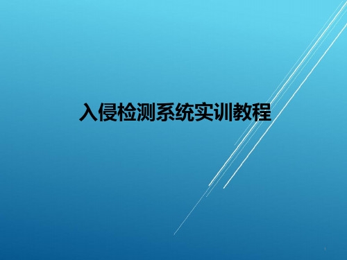 入侵检测系统实训教程