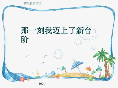 初三叙事作文《那一刻我迈上了新台阶》800字(共12页PPT)