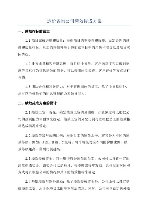 造价咨询公司绩效提成方案