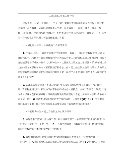 工会经济工作部工作计划
