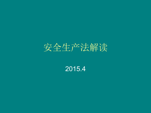 安全生产法解读.ppt