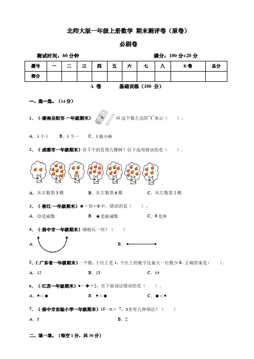 北师大版小学一年级上册数学期末测评必刷试卷及答案(共2套)