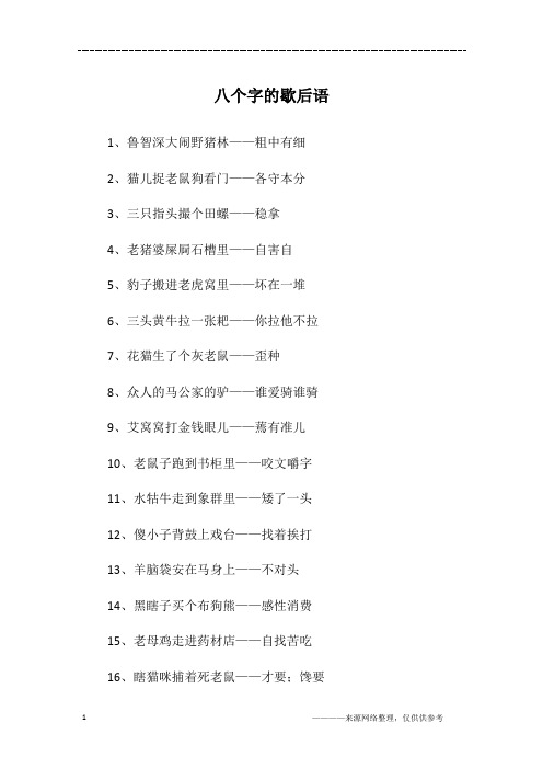 八个字的歇后语