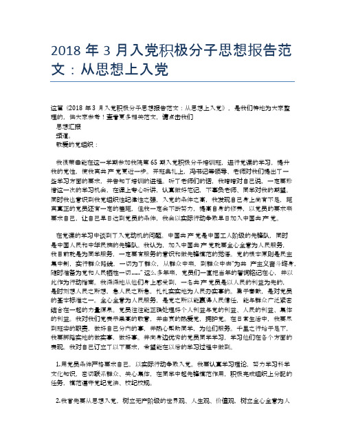 2018年3月入党积极分子思想报告范文：从思想上入党