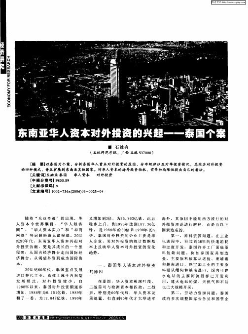 东南亚华人资本对外投资的兴起——泰国个案