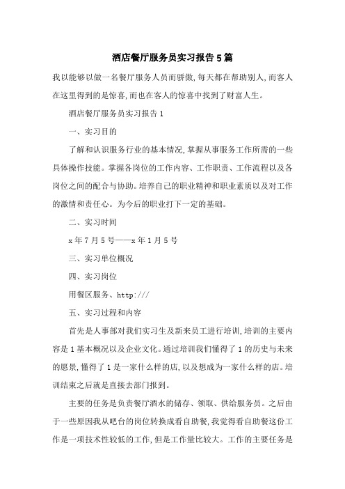 酒店餐厅服务员实习报告5篇-最新范文
