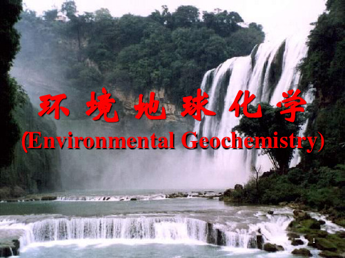 (推荐)《环境地球化学》PPT课件