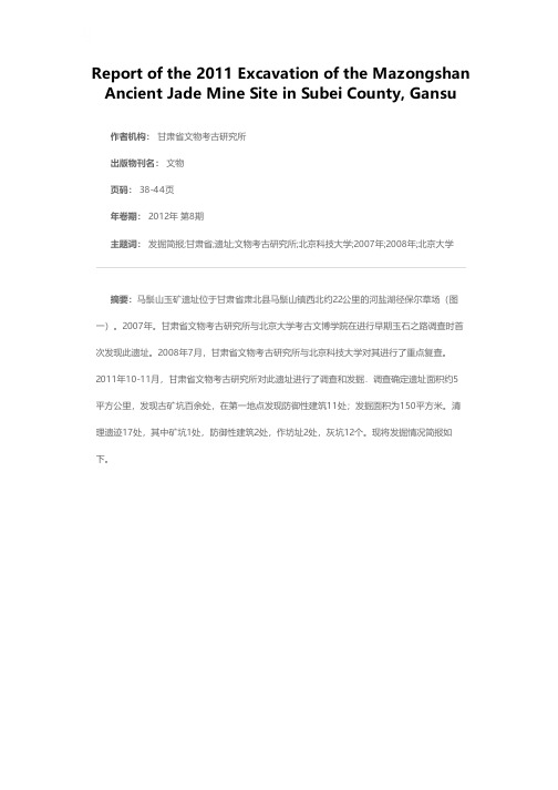 甘肃肃北马鬃山玉矿遗址2011年发掘简报