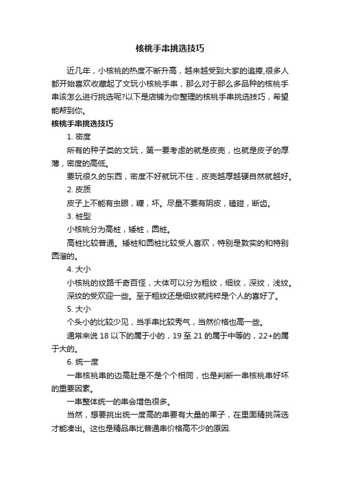 核桃手串挑选技巧
