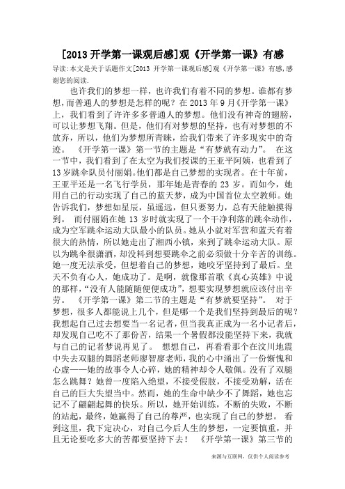 [2013开学第一课观后感]观《开学第一课》有感_话题作文