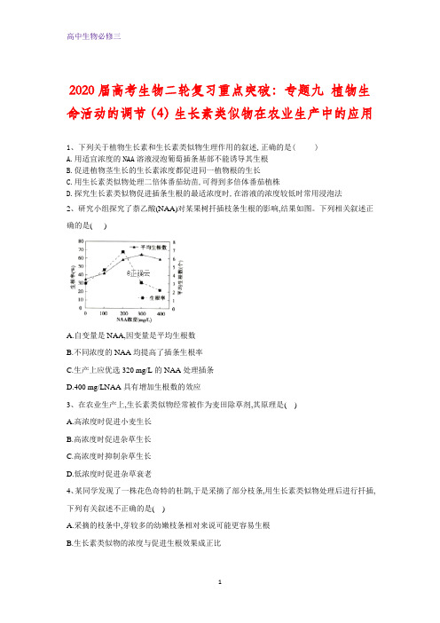 高考生物二轮复习重点突破：专题九 植物生命活动的调节(4)生长素类似物在农业生产中的应用 Word版含答案