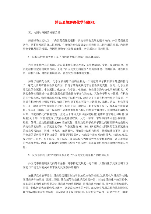 福建省古田县第一中学高中化学教学论文《辩证思想解决化学问题(5)》